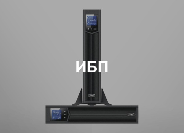 ИБП