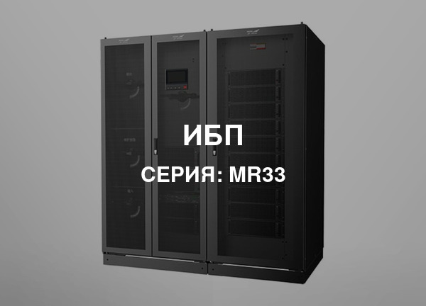 Серия: MR33