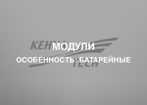 Особенность: Батарейные